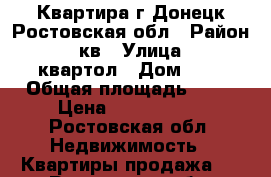 Квартира г.Донецк Ростовская обл › Район ­ 60кв › Улица ­ 60квартол › Дом ­ 6 › Общая площадь ­ 43 › Цена ­ 1 000 000 - Ростовская обл. Недвижимость » Квартиры продажа   . Ростовская обл.